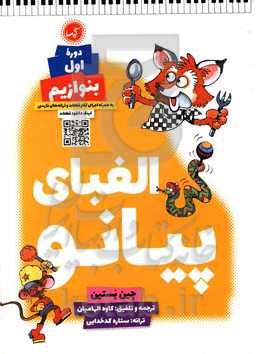 الفبای پیانو (دوره اول) / بنوازیم