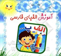 آموزش الفبای فارسی