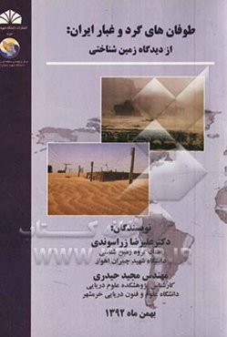 طوفان‌های گرد و غبار ایران: از دیدگاه زمین‌شناختی