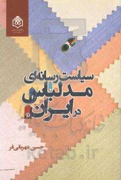 سیاست رسانه‌ای مد لباس در ایران