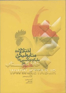 اختلالات متابولیکی و مایکوتوکسین‌ها در طیور