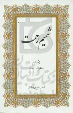 شمیم رحمت: جزء دوم سوره بقره آیات: 142 - 252