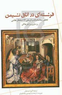 فرشته‌ای در اتاق نشیمن: تحلیل زیباشناسانه و تاریخی 13 شاهکار نقاشی