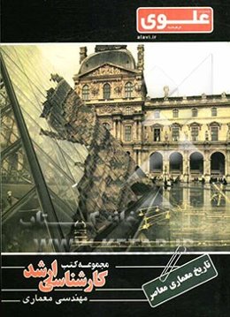 تاریخ معماری معاصر: ویژه گروه هنر شامل: شرح درس، نکته، مثال‌های حل شده، نکات کلیدی، تست‌های طبقه‌بندی شده، ...