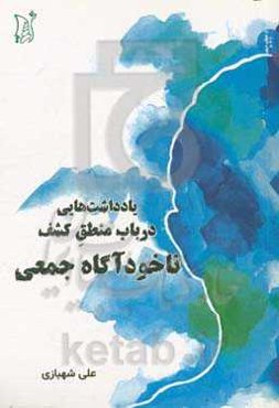 یادداشت‌هایی در باب منطق کشف ناخودآگاه جمعی