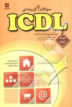 سوالات چهارگزینه‌ای ICDL درجه 1 و 2 مهارهای هفت‌گانه (مطابق استاندارد سازمان آموزش فنی و حرفه‌ای کشور)
