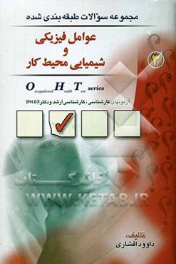 مجموعه سوالات طبقه‌بندی شده عوامل فیزیکی و شیمیایی محیط کار: ویژه آزمون‌های کارشناسی، کارشناسی ارشد و دکترا (Ph.D)