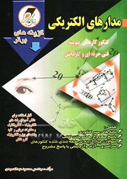 مدارهای الکتریکی: کنکور کاردانی پیوسته، فنی حرفه‌ای - کاردانش برای رشته‌های: الکترونیک و الکتروتکنیک، مخابرات دریایی و کلیه رشته‌های ...