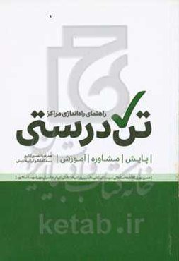 راهنمای راه‌اندازی مراکز تندرستی: پایش، مشاوره، آموزش