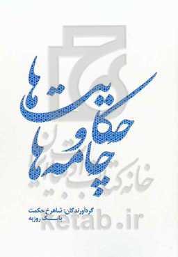 حکایت‌ها و چامه‌ها: آثار انتخاب شده در جشنواره‌های داستان و شعر دفاع مقدس استان مرکزی سال ۱۳۹۹ و ۱۴۰۰