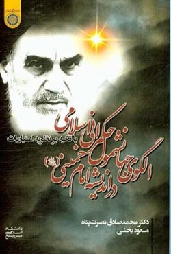 الگوی جهان‌شمول حکمرانی اسلامی در اندیشه امام خمینی (ره) با تکیه بر نظریه اعتبارات