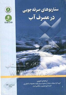 سناریوهای صرفه‌جویی در مصرف آب