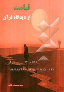 قیامت از دیدگاه قرآن