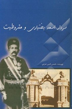 سردار اسعد بختیاری و مشروطیت