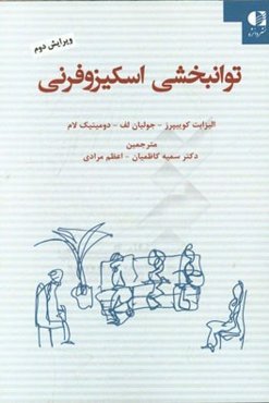 توانبخشی اسکیزوفرنی "راهنمای عملی خانواده تجربه‌کنندگان شخصیت اسکیزوفرنی"