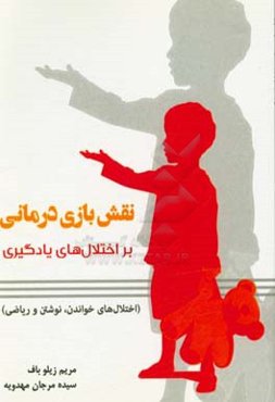 نقش بازی‌درمانی بر اختلال‌های یادگیری (اختلال‌های خواندن، نوشتن و ریاضی)