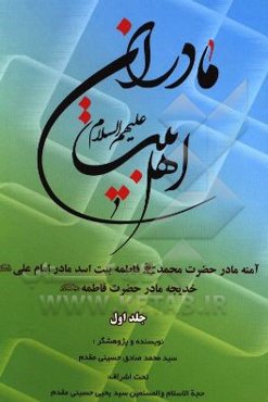 مادران اهل بیت (ع): آمنه مادر حضرت محمد (ص)، فاطمه بنت اسد مادر امام علی (ع)، خدیجه مادر حضرت فاطمه (ع)