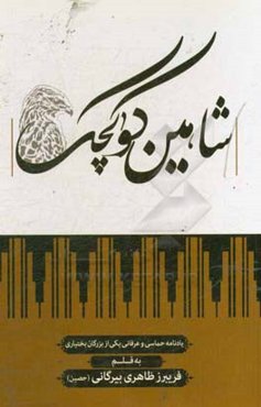 شاهین کوچک: یادنامه مرحوم ملا آقائی یکی از کلانتران اسبق طایفه شهنی در ایل بختیاری، بخش هفت لنگ، بابادی