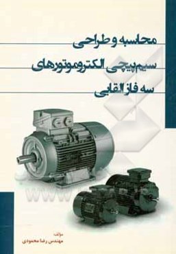 محاسبه و طراحی سیم‌پیچی الکتروموتورهای سه‌فاز القایی