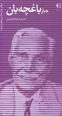 جبار باغچه‌بان: آموزش زبان فارسی زمینه‌ها و دستاوردها