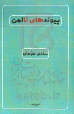 پیوندهای ناامن