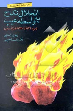 انحلال نکاح به واسطه عیب (مواد 1121 تا 1125 ق . م)