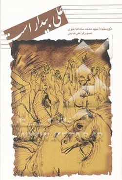 علی بیدار است