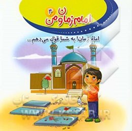 امام زمان! به شما قول می‌دهم ...