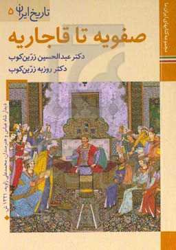 صفویه تا قاجاریه