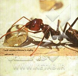 چگونه با مشکلات مقابله کنم؟ ... "راهبردهای مقابله‌ای و کاربرد آنها"