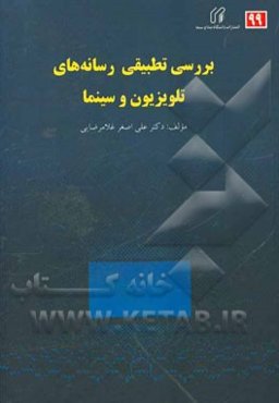 بررسی تطبیقی رسانه‌های تلویزیون و سینما