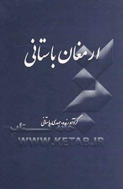 ارمغان باستانی