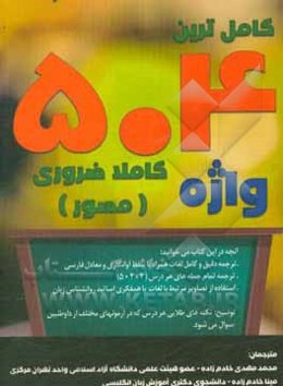 کامل‌ترین 504 واژه کاملا ضروری: مصور