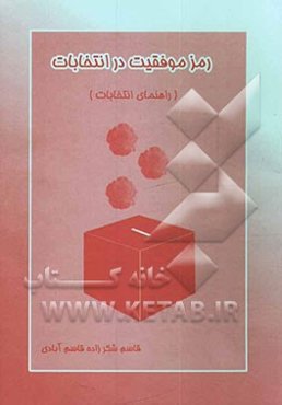 رموز موفقیت در انتخابات (راهنمای انتخابات)