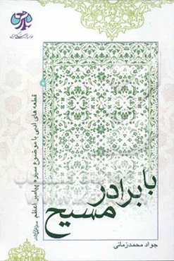 با برادر مسیح (ع): قطعه‌های ادبی با موضوع سیره پیامبر اعظم (ص)