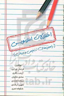 اختلالات املانویسی (راهبردهای تشخیص و درمان)