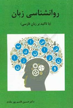 روانشناسی زبان (با تاکید بر زبان فارسی)
