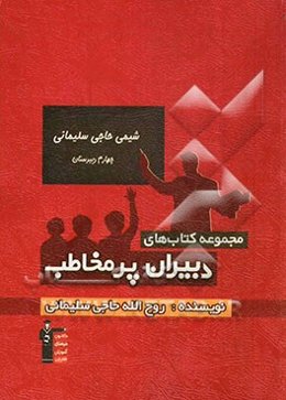 شیمی حاجی سلیمانی - چهارم دبیرستان تدریس مفهومی، بررسی تکنیک‌های حل سوال‌های چهارگزینه‌ای ...