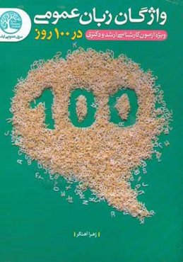 زبان عمومی در 100 روز