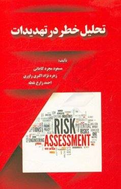 تحلیل خطر در تهدیدات