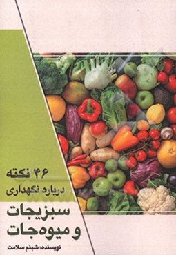 46 نکته درباره نگهداری سبزیجات و میوه‌جات