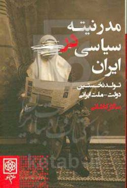 مدرنیته‌ی سیاسی در ایران: تولد نخستین دولت - ملت ایرانی