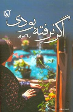 اگر نرفته بودی