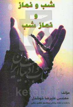 شب و نماز و نماز شب