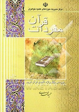 مفردات قرآن: بررسی چهل واژه کلیدی قرآن کریم