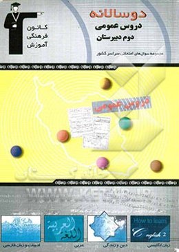 دوسالانه‌ی دروس عمومی دوم دبیرستان (ادبیات فارسی - زبان فارسی - عربی - دین و زندگی - زبان انگلیسی)
