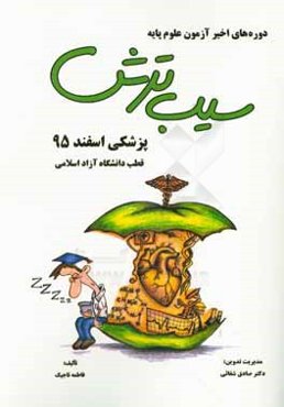 سیب ترش دوره‌های اخیر آزمون علوم پایه پزشکی اسفند 1395: قطب دانشگاه آزاد اسلامی