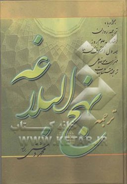 نهج البلاغه حضرت امیرالمومنین علی (ع) با ترجمه‌ی فارسی