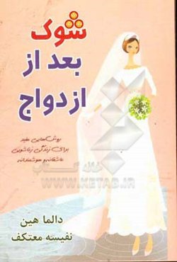 شوک بعد از ازدواج