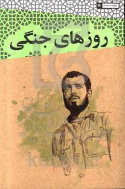 روزهای جنگی سعید: خاطرات جانباز سعید بلوری رزمنده گردان تخریب لشکر 27 محمدرسول‌الله (ص)